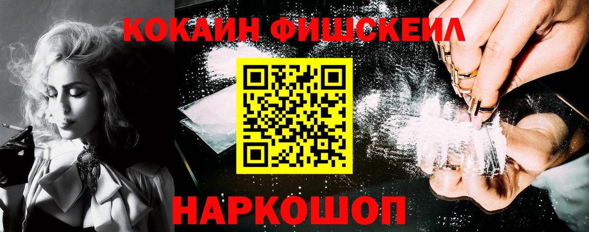 Cocaine FishScale Кинешма