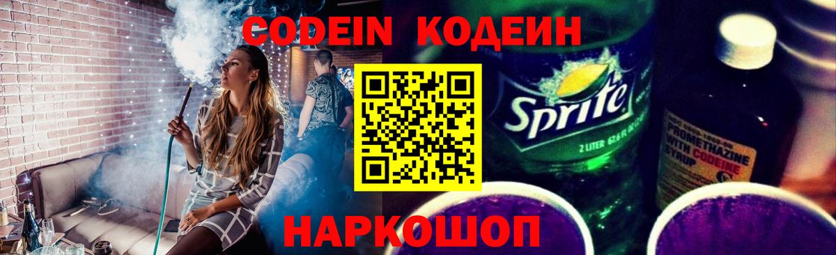 Кодеиновый сироп Lean напиток Lean (лин)  Кодеин Purple Drank  Вход с VPN  Кинешма 